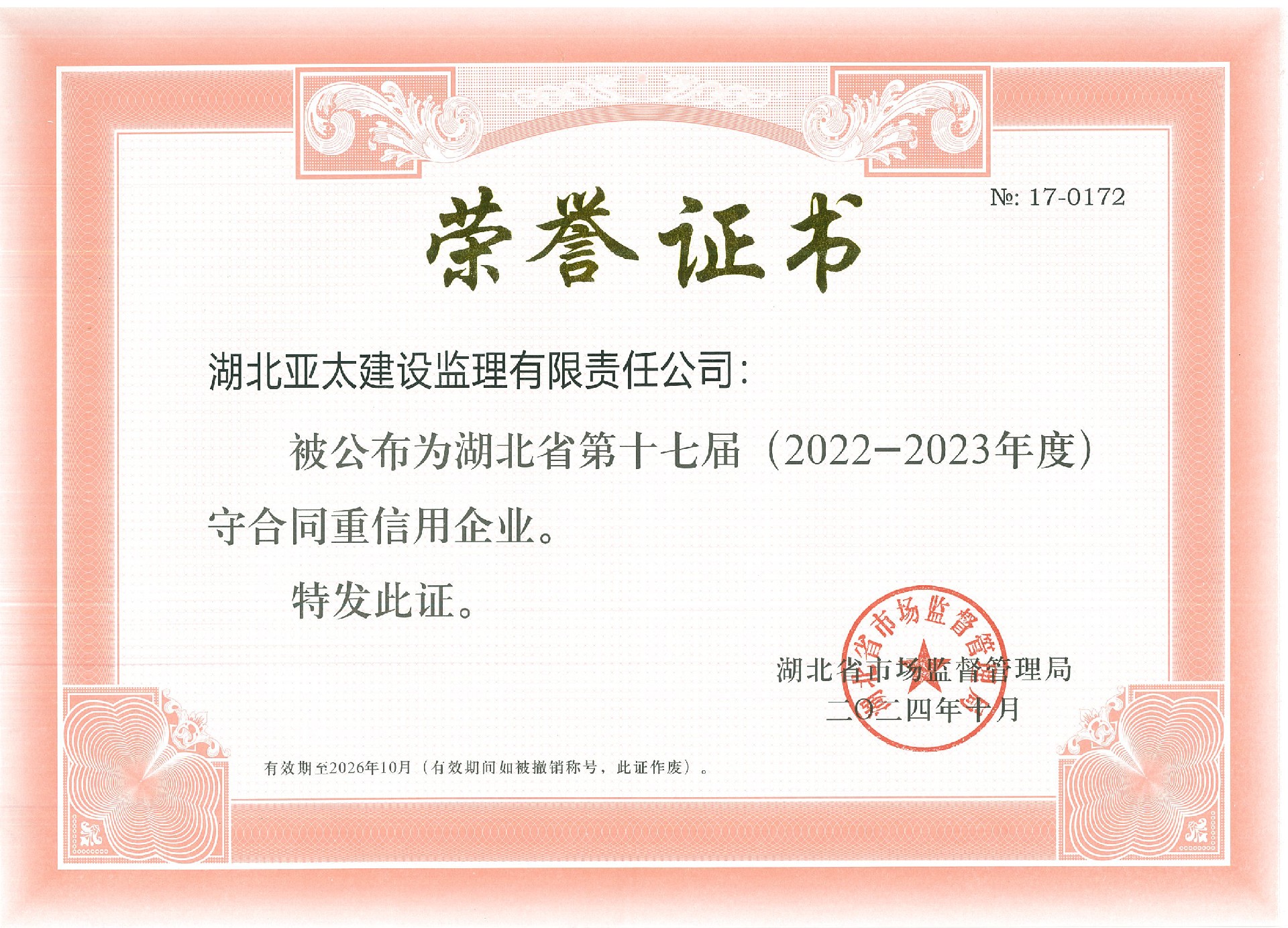 湖北省第十七届（2022-2023年度）守合同重信用企业(1).jpg